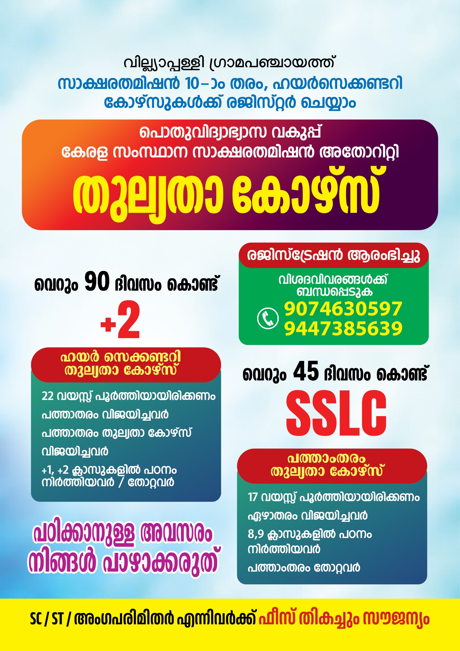 തുല്യതാ കോഴ്സ്