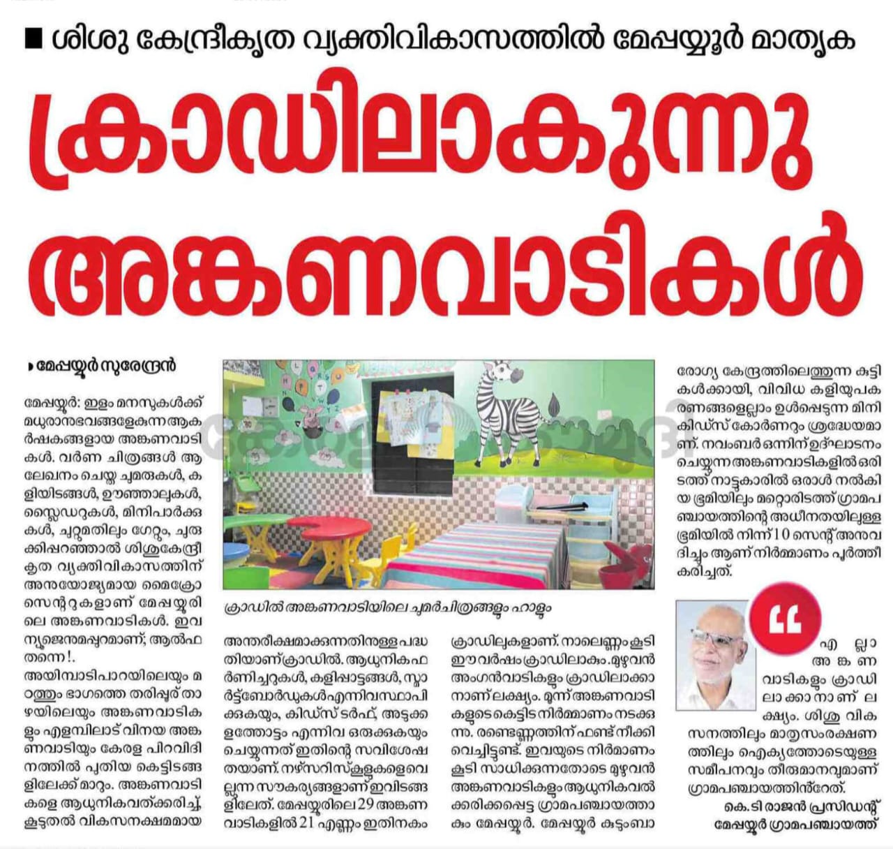 അംഗനവാടികൾ ക്രാഡിലാകുന്നു 