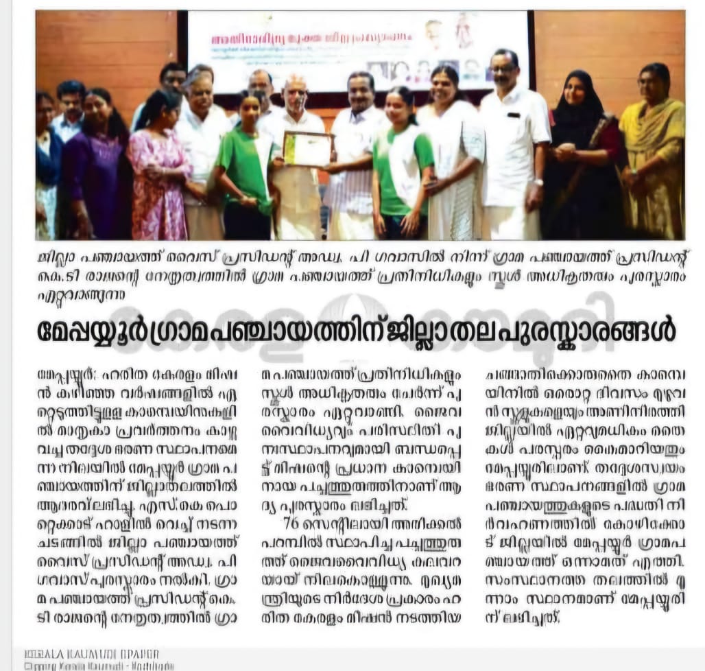മേപ്പയ്യൂർ ഗ്രാമപഞ്ചായത്തിന് ജില്ലാതല പുരസ്‌കാരങ്ങൾ 