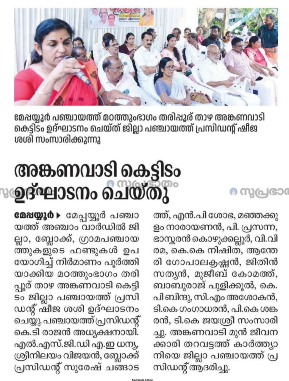 തരിപ്പൂർ താഴ അംഗനവാടി കെട്ടിടം ഉദ്ഘാടനം 