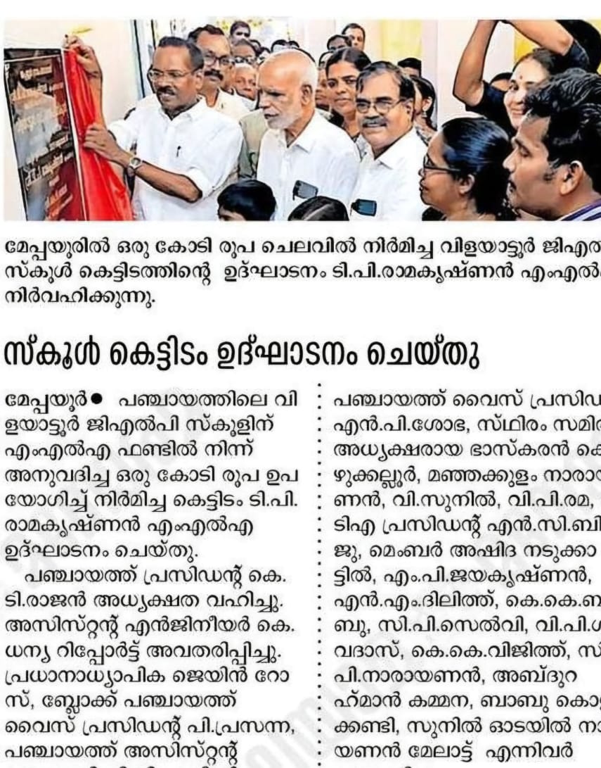 വിളയാട്ടൂർ ജി എൽ പി സ്കൂൾ കെട്ടിടം ഉൽഘാടനം
