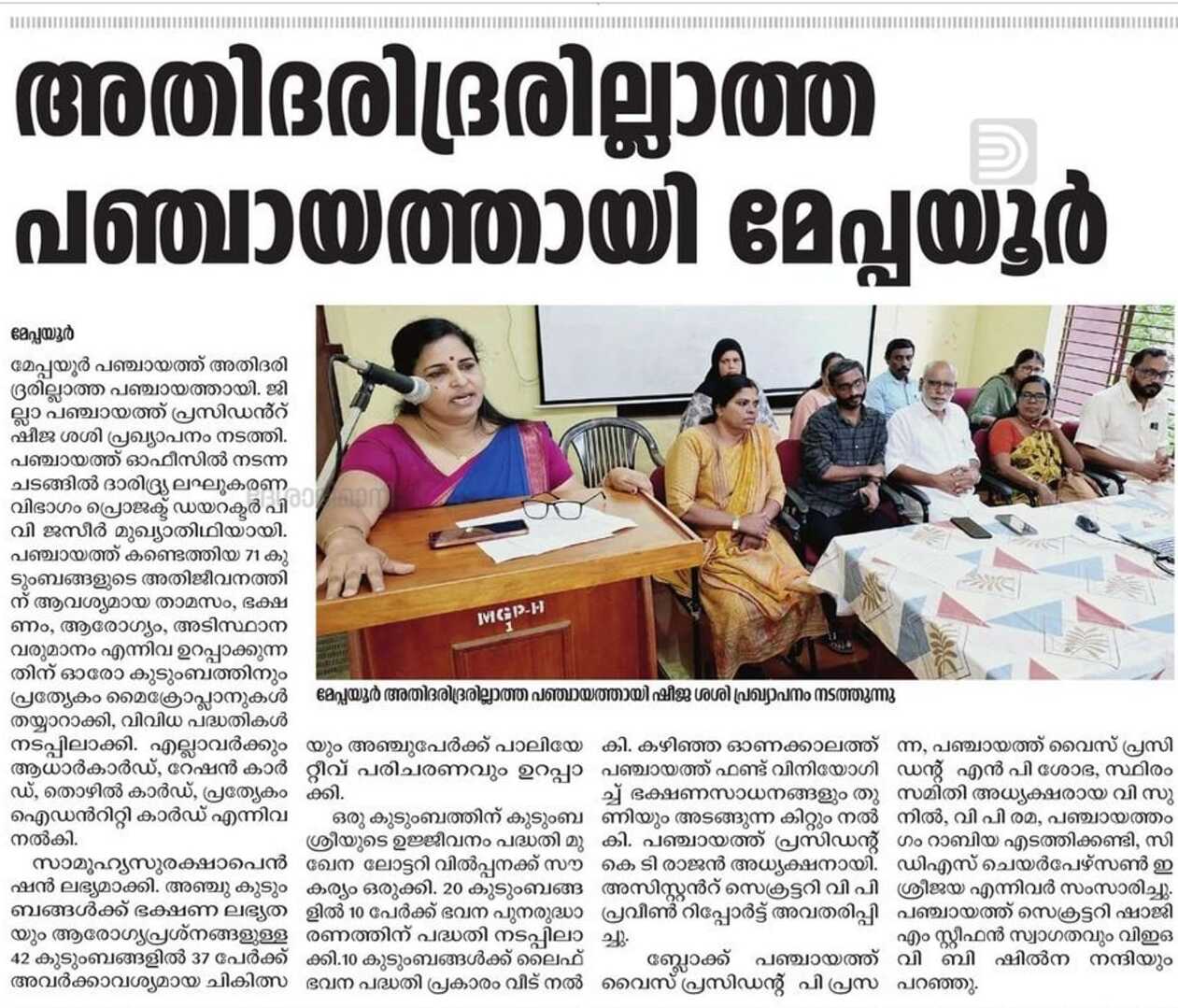 അതി ദരിദ്രരില്ലാത്ത പഞ്ചായത്തായി മേപ്പയ്യൂർ 