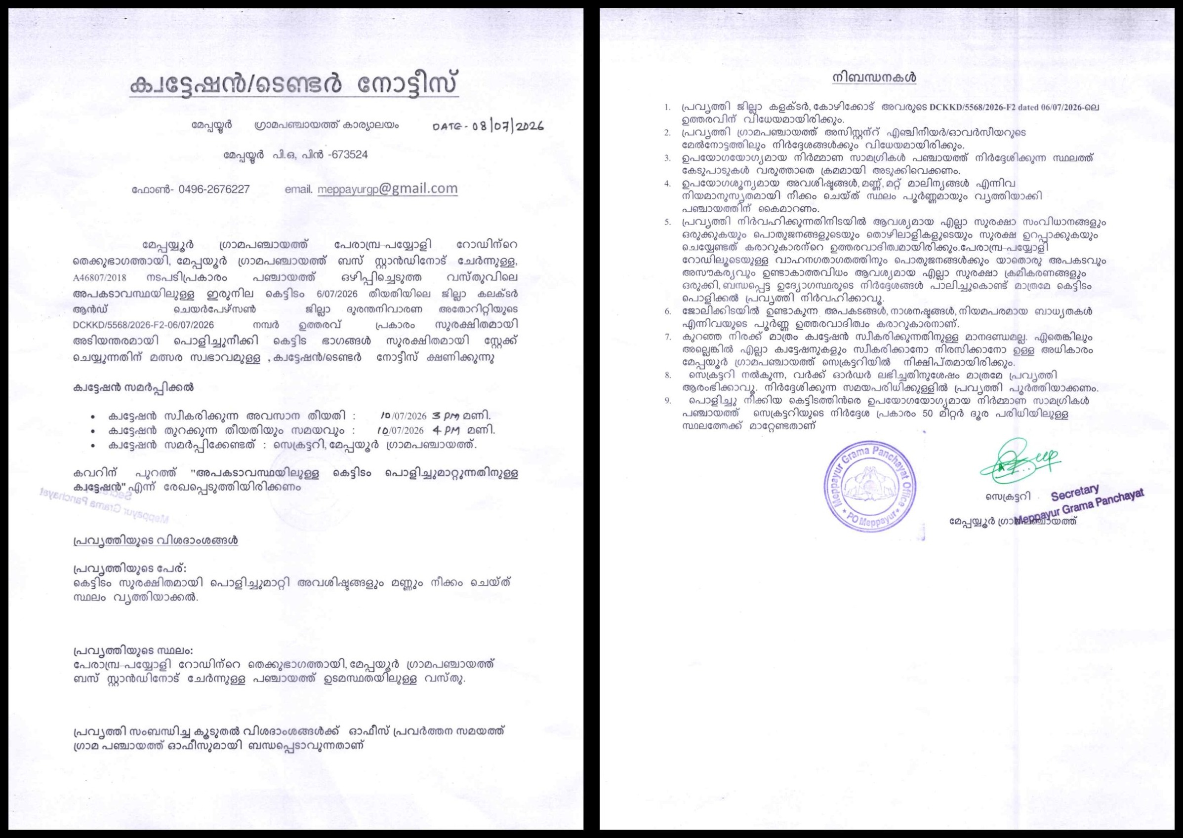 ക്വട്ടേഷൻ/ ടെണ്ടർ നോട്ടീസ്
