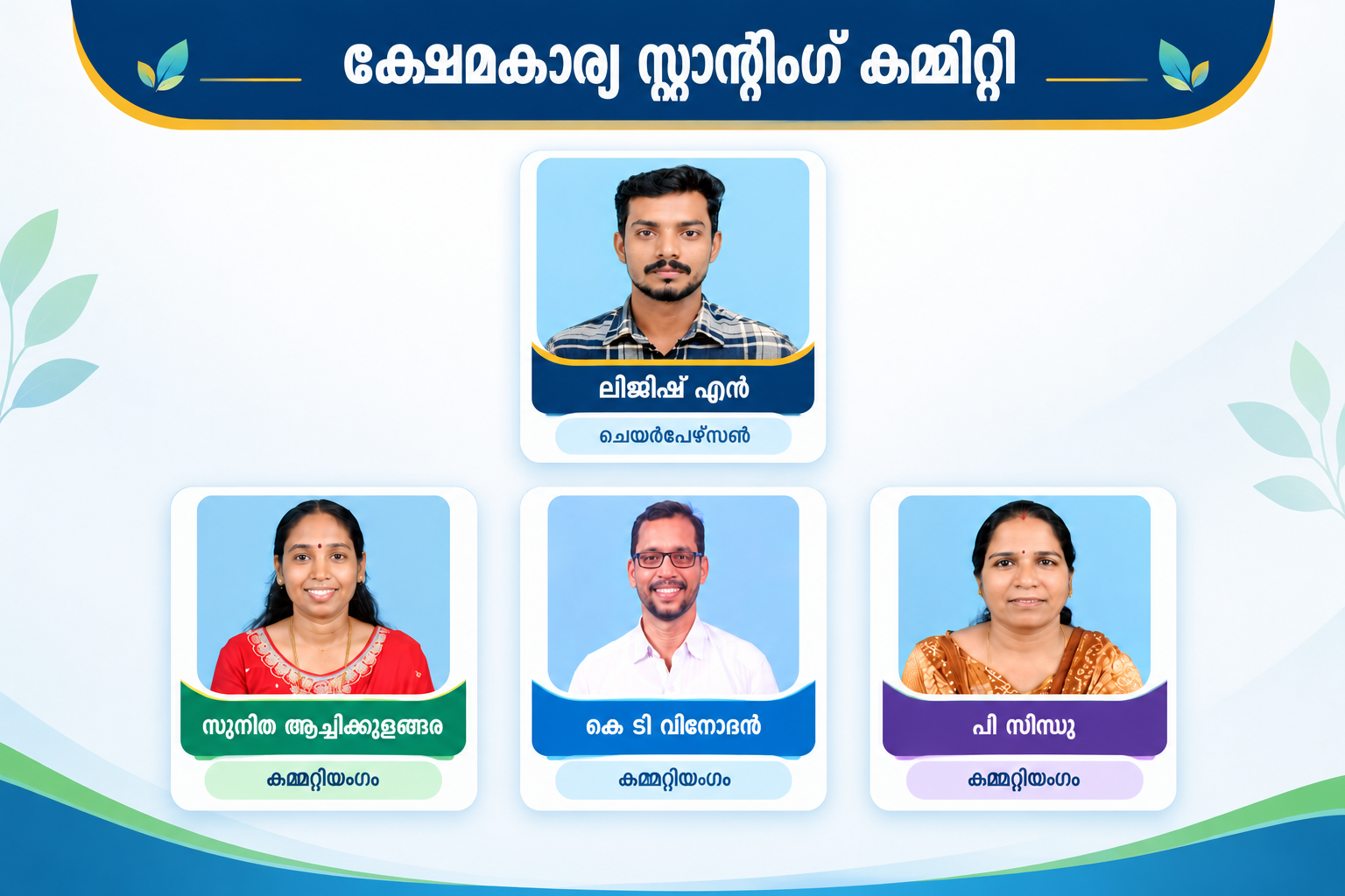 ക്ഷേമകാര്യ സ്റ്റാന്‍റിംഗ് കമ്മറ്റി