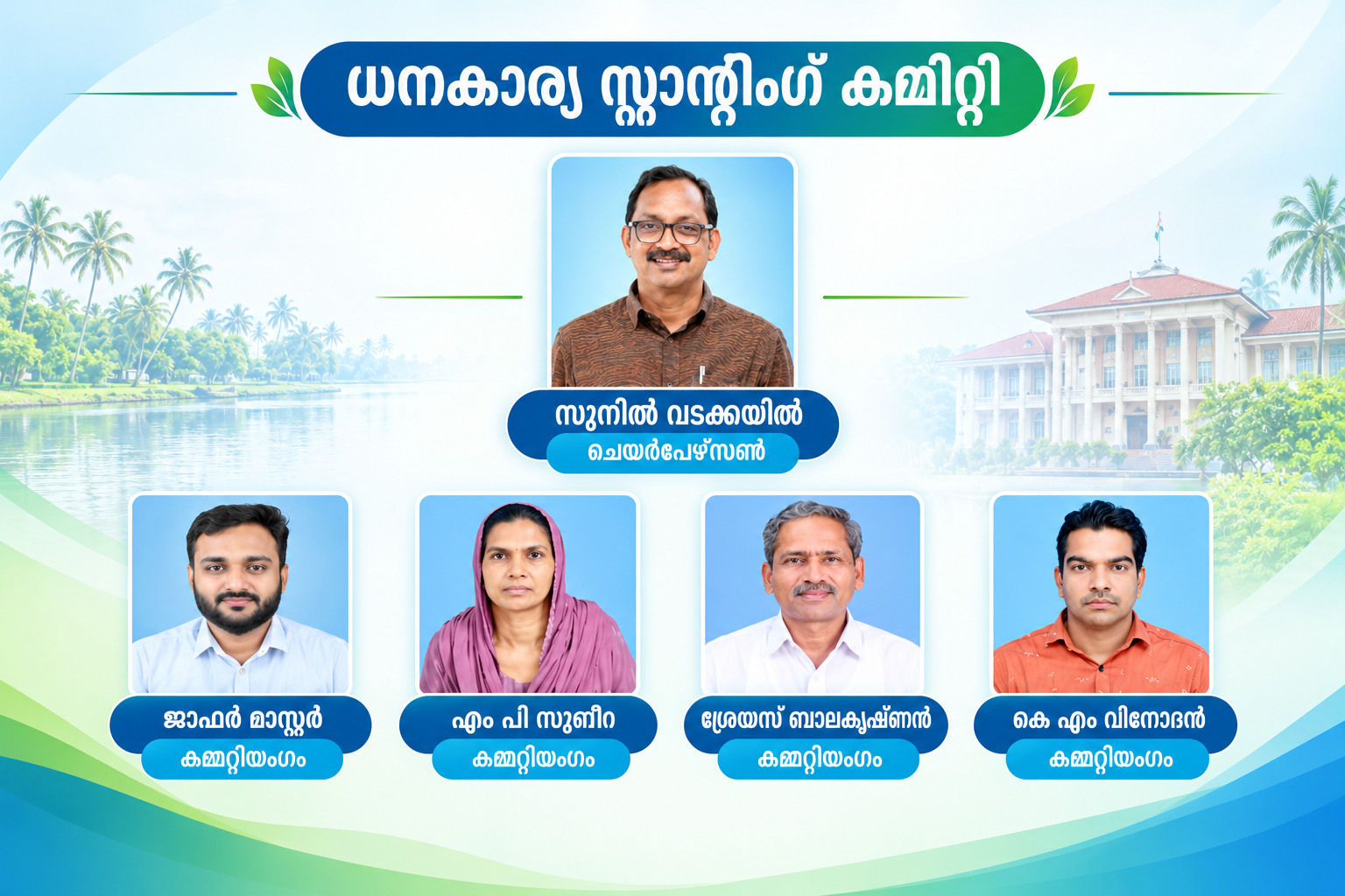 ധനകാര്യ സ്റ്റാന്റിംഗ്  കമ്മിറ്റി 