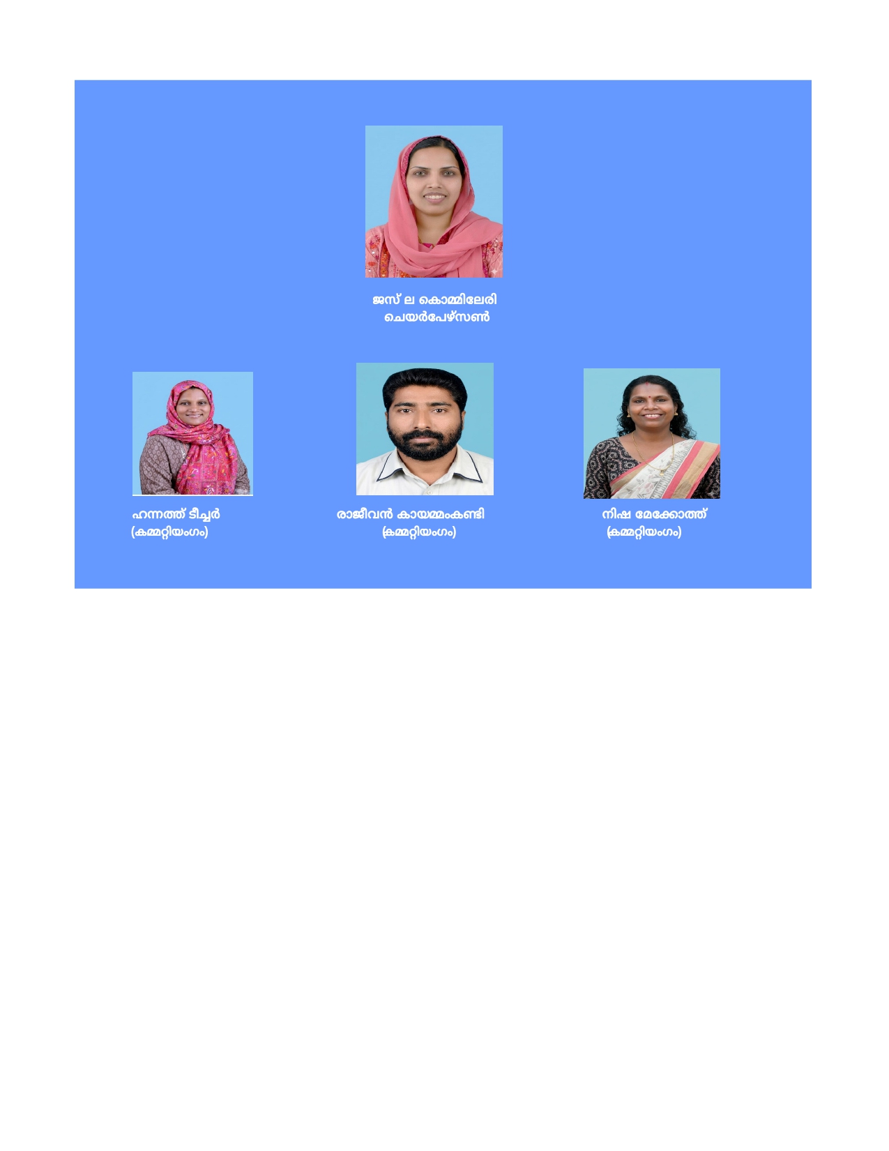 ആരോഗ്യ വിദ്യഭ്യാസ  സ്റ്റാന്‍റിംഗ്  കമ്മിറ്റി