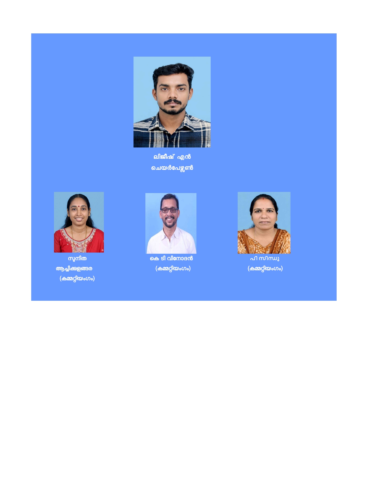 ക്ഷേമകാര്യ സ്റ്റാന്‍റിംഗ് കമ്മറ്റി