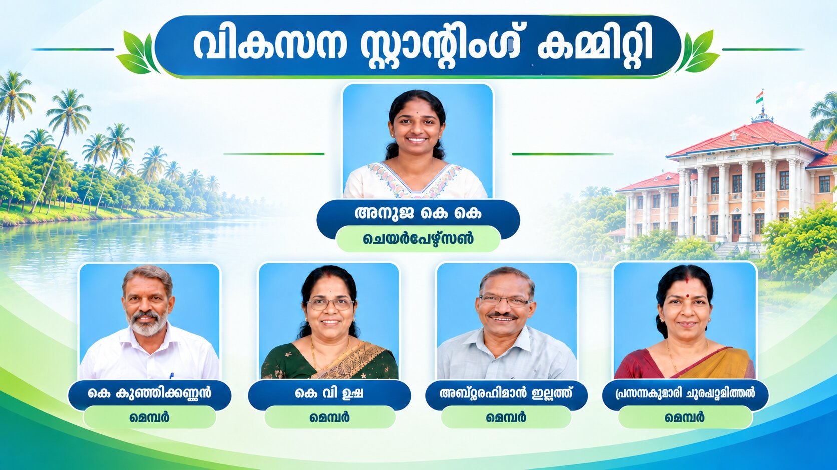 വികസന സ്റ്റാന്റിംഗ്  കമ്മിറ്റി 