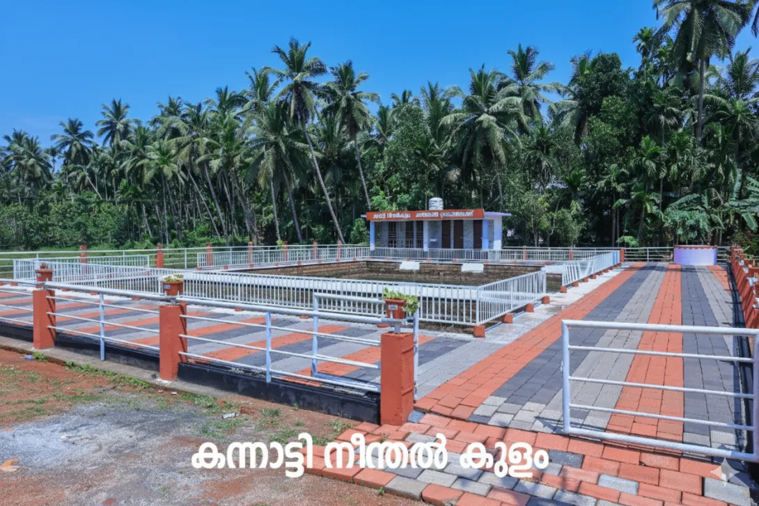 കന്നാട്ടി പൊതു കുളം