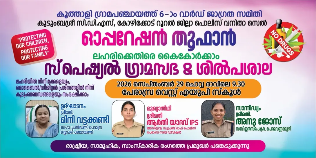 ഓപ്പറേഷൻ തൂഫാൻ 2.0 - സ്പെഷ്യൽ ഗ്രാമസഭ & ശിൽപശാല