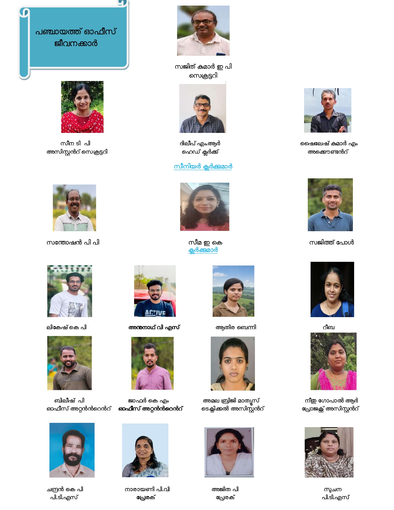 പഞ്ചായത്ത് ജീവനക്കാർ