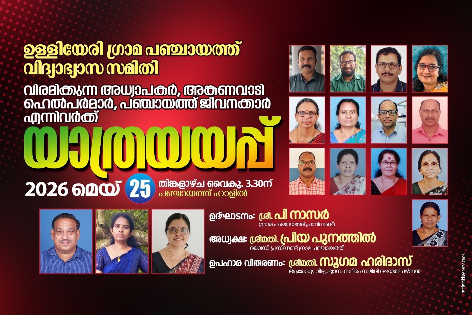 യാത്രയയപ്പ്