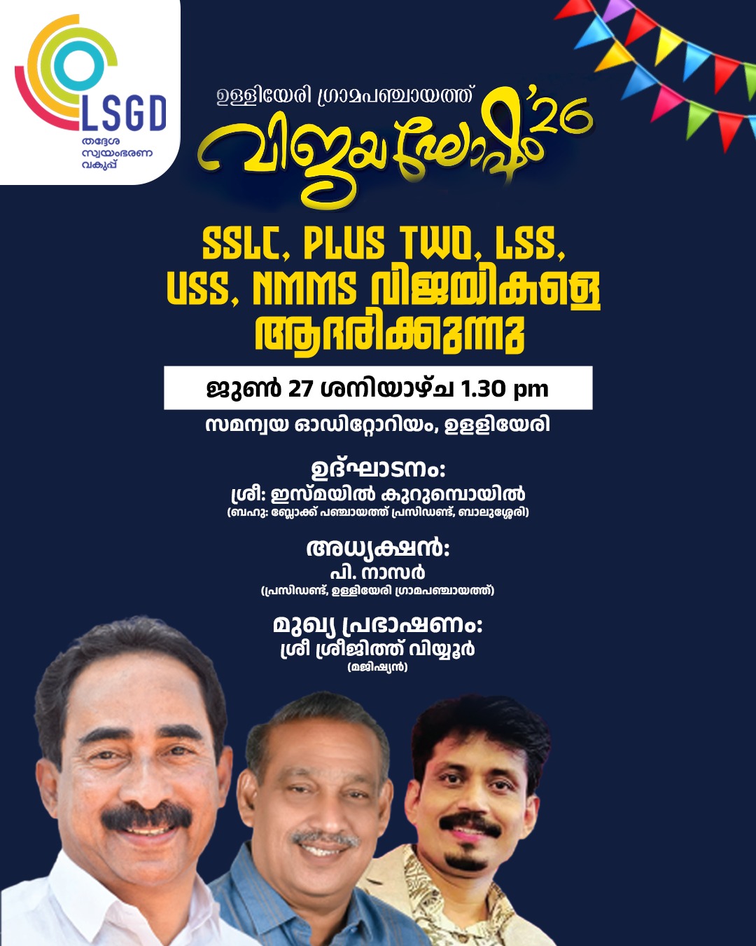 വിജയഘോഷം 2026