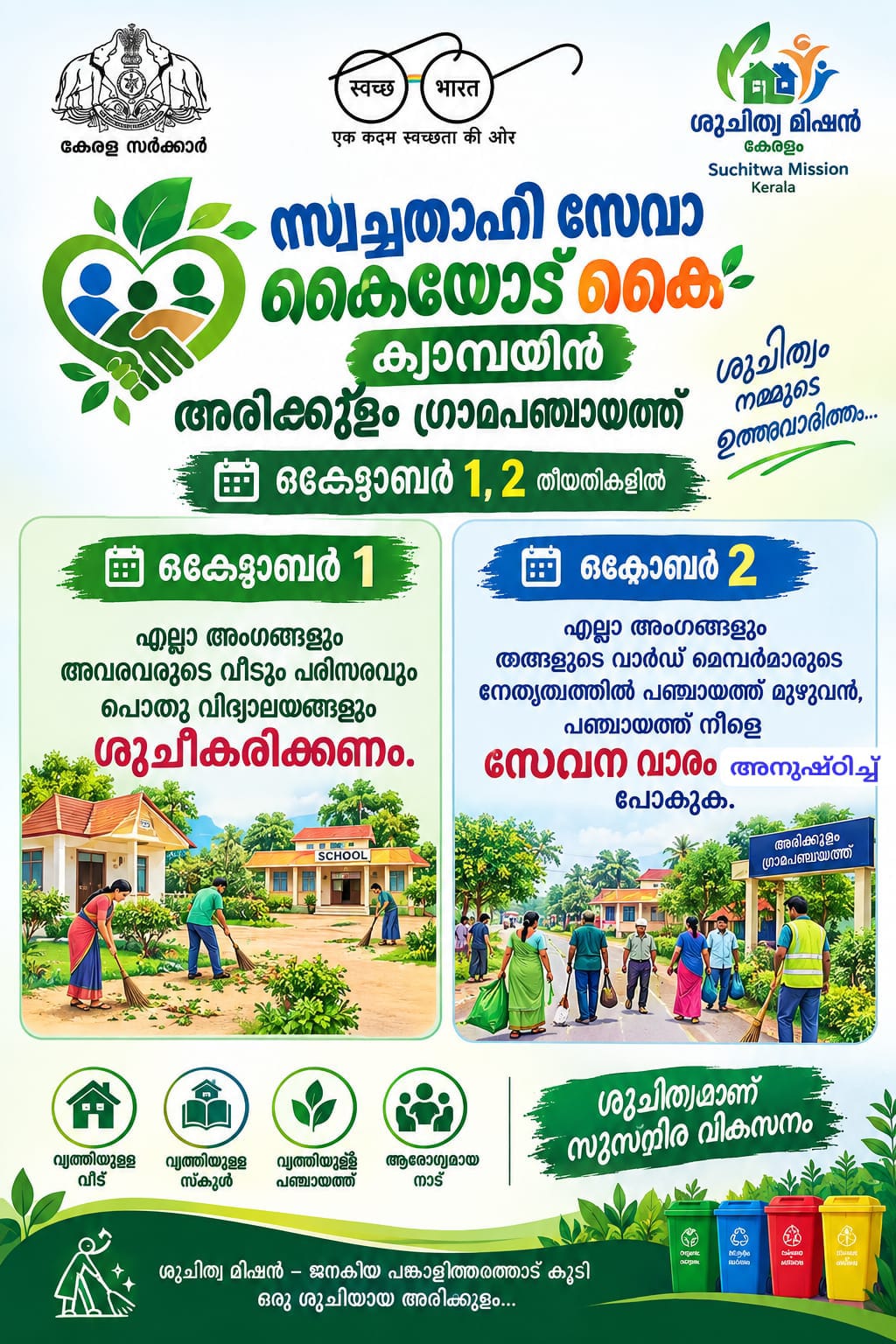 കൈയ്യോട് കൈ ക്യാമ്പയിൻ