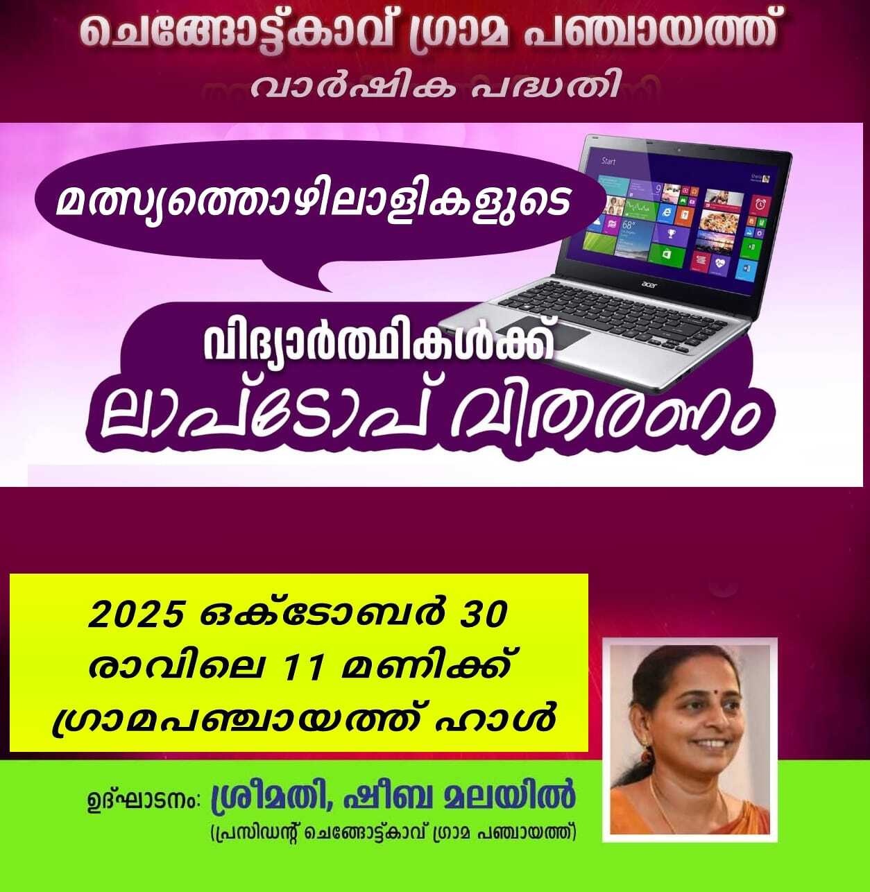 മത്സ്യത്തൊഴിലാളികളുടെ വിദ്യാര്‍ഥികളായ മക്കള്‍ക്ക് ലാപ്പ്ടോപ്പ് വിതരണം-30-10-2025 രാവിലെ 10 മണിക്ക് ഗ്രാമപഞ്ചായത്ത് ഹാളില്‍ വെച്ച് ബഹു. പഞ്ചായത്ത് പ്രസിഡണ്ട് ശ്രീമതി.ഷീബ മലയില്‍ നിര്‍വ്വഹിക്കുന്നു.