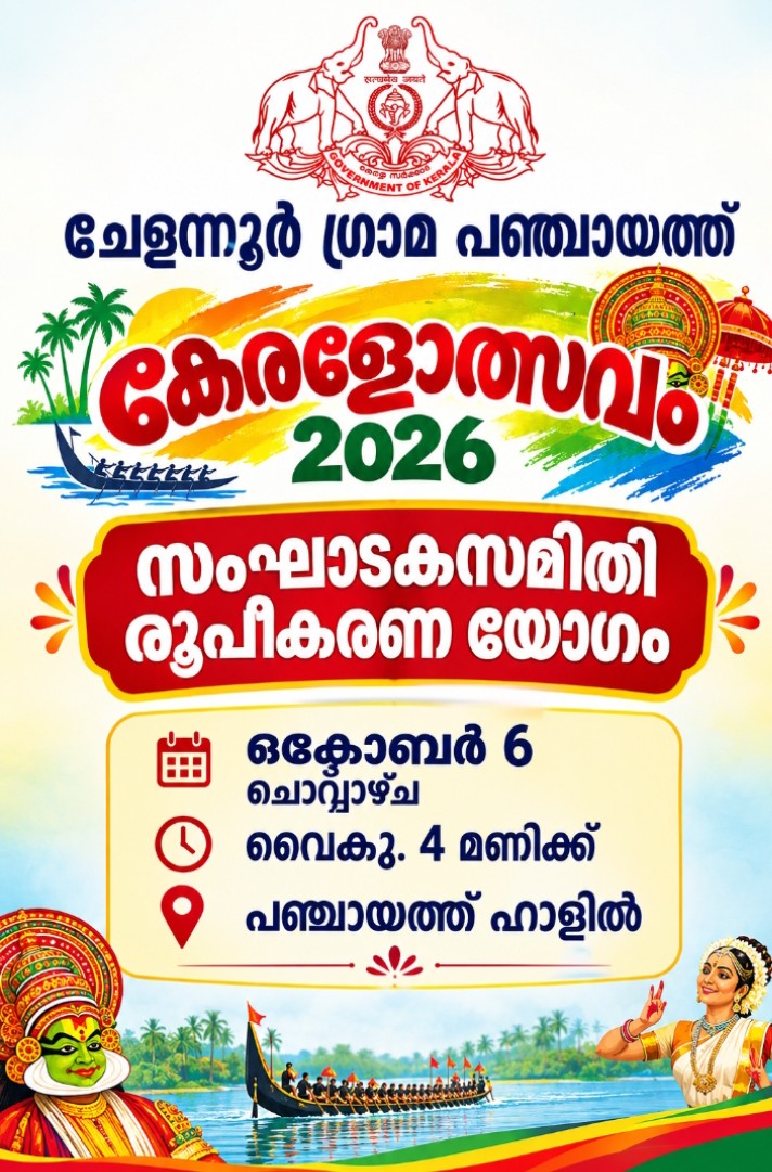 കേരളോത്സവം സംഘാടക സമിതി-2026
