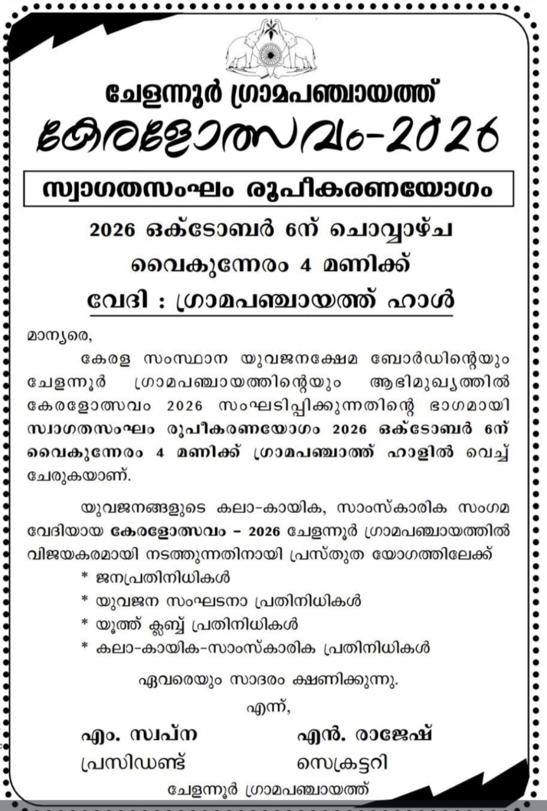 കേരളോത്സവം 2026 സംഘാടക സമിതി യോഗം നോട്ടീസ്