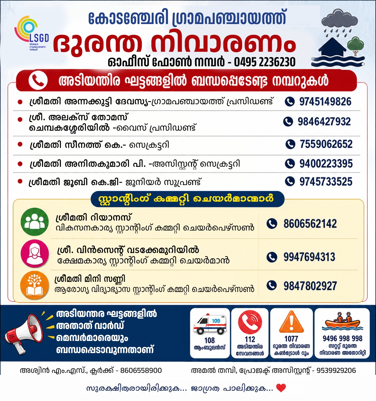 ബന്ധപ്പെടേണ്ട നമ്പറുകള്‍