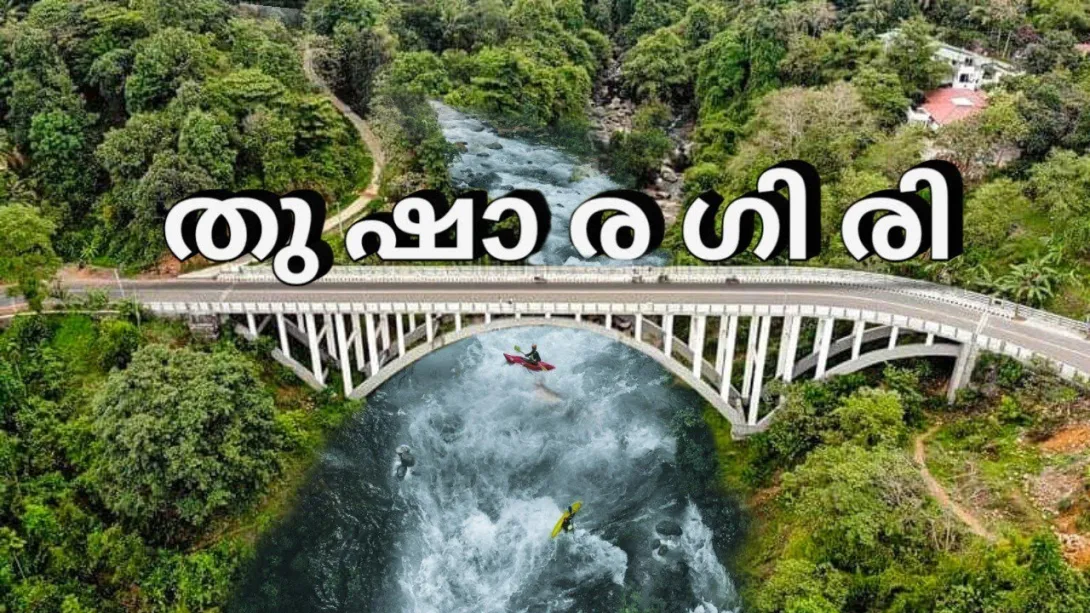 തുഷാരഗിരി ആർച്ച് പാലം