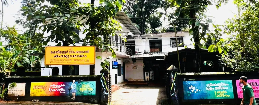 പഞ്ചായത്ത് ഓഫീസ്