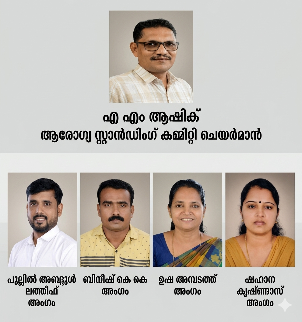 ആരോഗ്യ വിദ്യാഭ്യാസ സ്റ്റാന്‍ഡിംഗ്  കമ്മിറ്റി