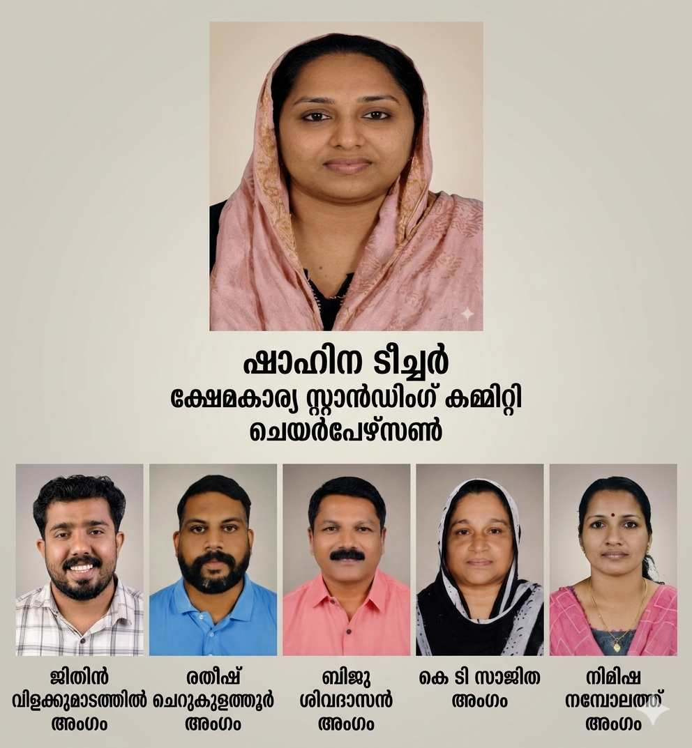 ക്ഷേമകാര്യ സ്റ്റാന്‍ഡിംഗ് കമ്മിറ്റി