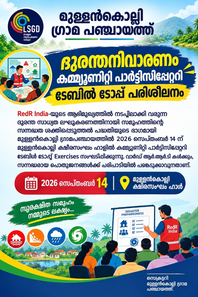 ദുരന്തനിവാരണം കമ്മ്യൂണിറ്റി പാർട്ടിസിപ്പേറ്ററി ടേബിള്‍ ടോപ്പ് പരിശീലനം