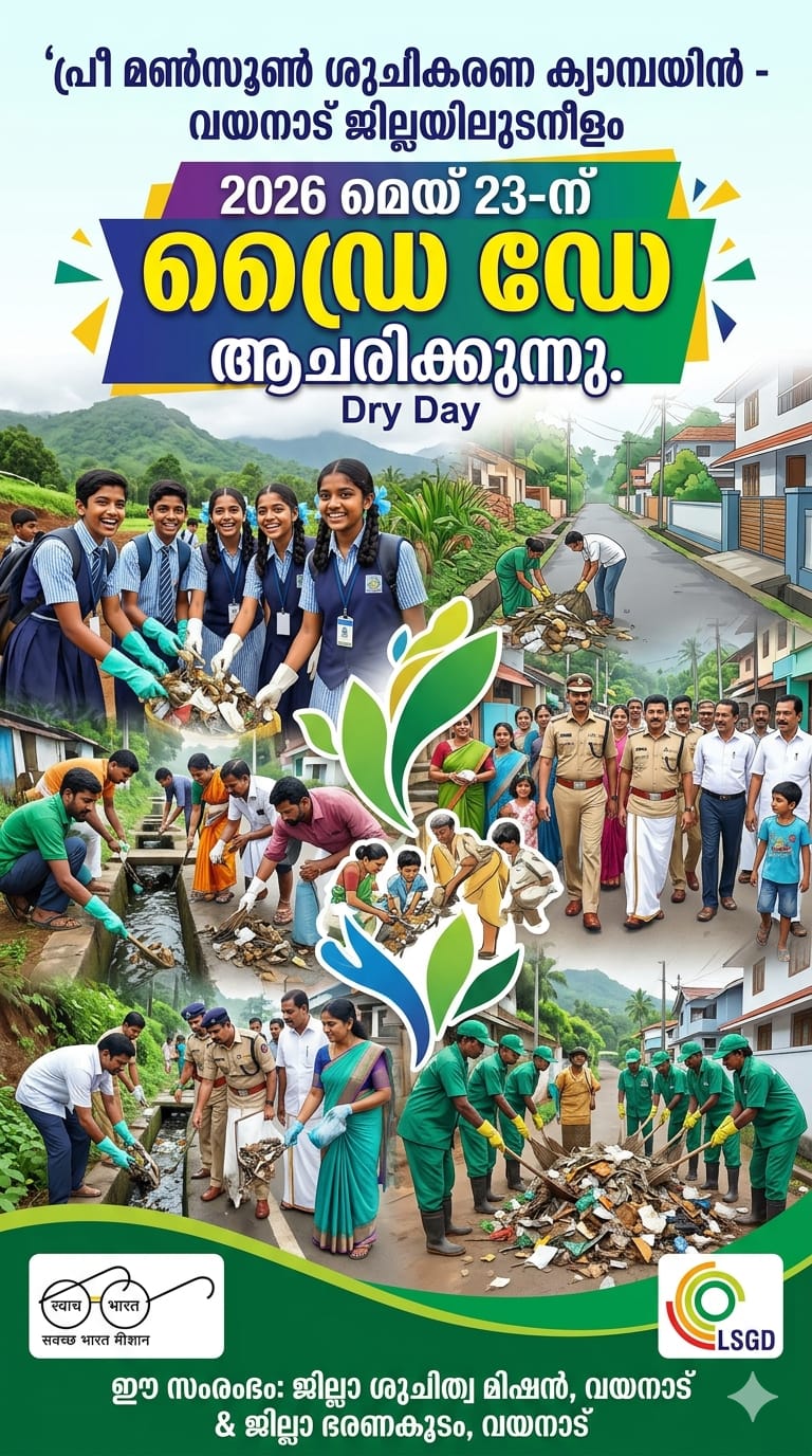 വയനാട് ജില്ലയിൽ 23.05.2026 തീയ്യതി ഡ്രൈ ഡേ ആചരിക്കുന്നു 