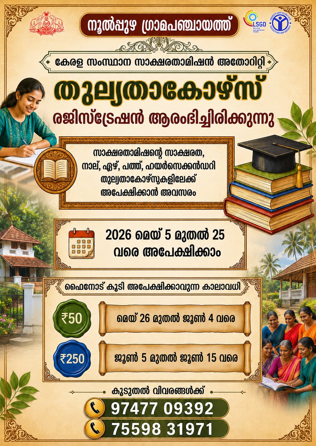 തുല്യതാകോഴ്‌സ്  രജിസ്ട്രേഷൻ