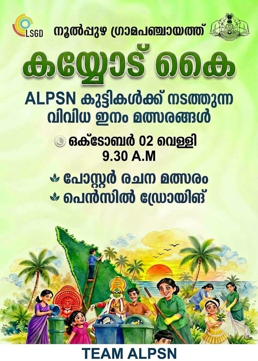 “Kayyod Kai” initiative of Noolpuzha Grama Panchayat, various activities are being organized for students of ALPSN on 2 October at 9:30 AM.