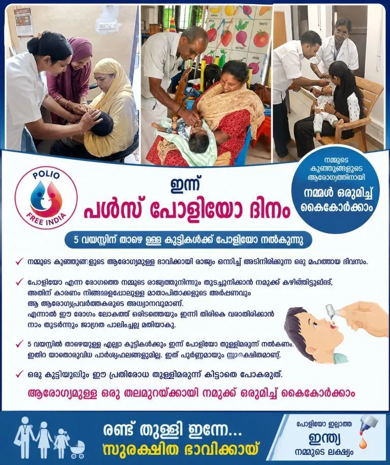 പൾസ് പോളിയോ ദിനം 