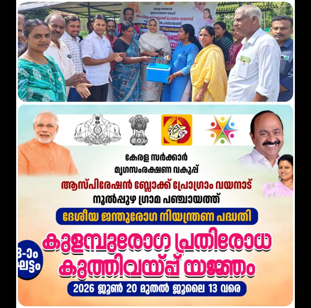 കുളമ്പ് രോഗ  പ്രതിരോധ കുത്തിവെപ്പ് യജ്ഞം