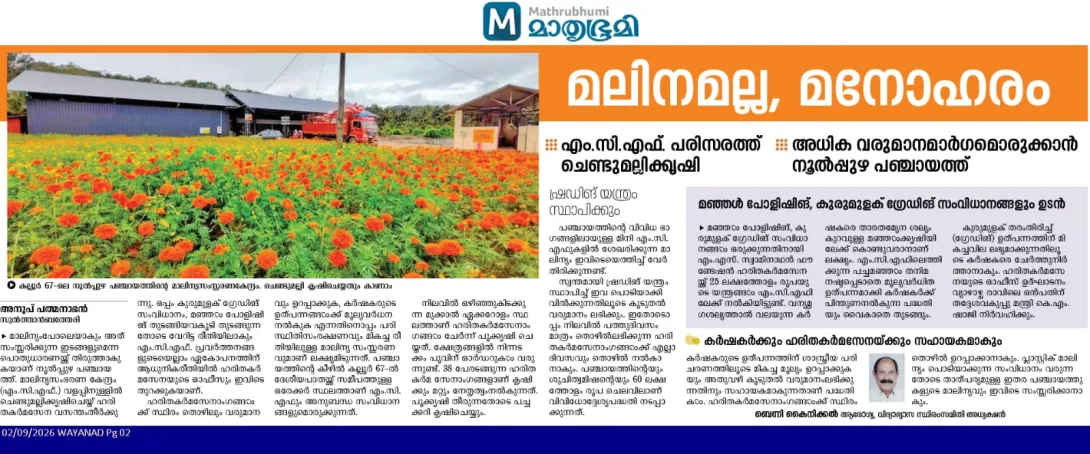 മലിനമല്ല മനോഹരം 