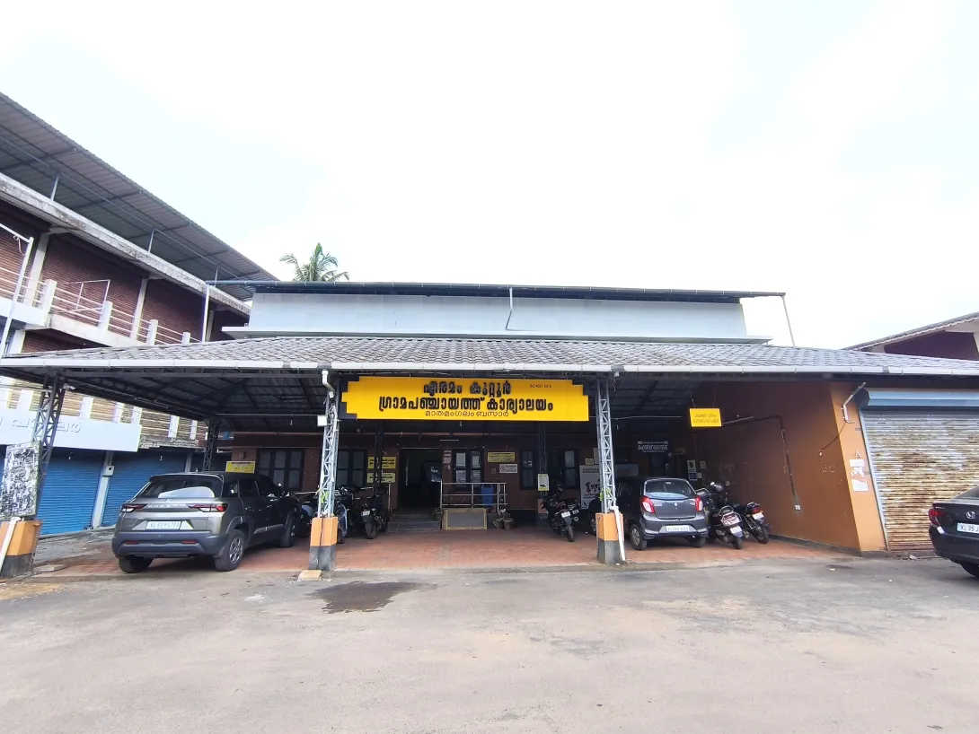 ഗ്രാമപഞ്ചായത്ത് ഓഫീസ്