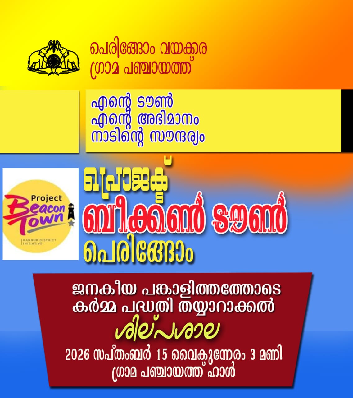 ബീക്കണ്‍ ടൊണ്‍ കര്‍മ്മ പദ്ധതി തയ്യാറാക്കല്‍