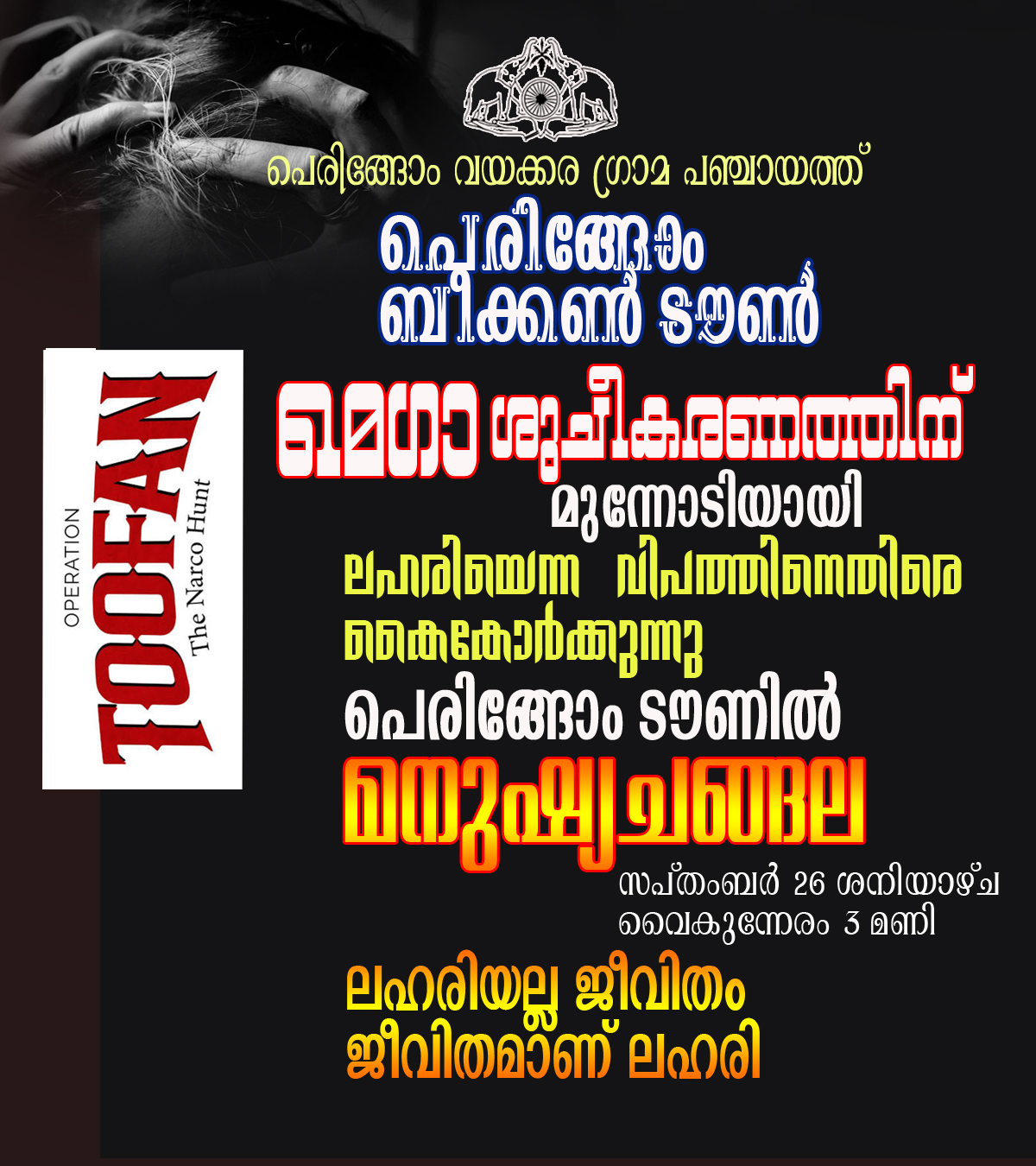 ഓപ്പറേഷന്‍ തൂഫാന്‍- പെരിങ്ങോം ടൌണില്‍ മനുഷ്യചങ്ങല മനുഷ്യ ചങ്ങല