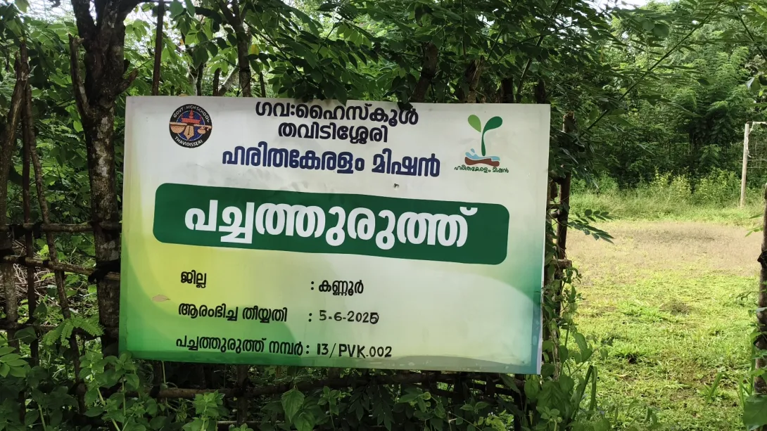 പച്ചത്തുരുത്ത്