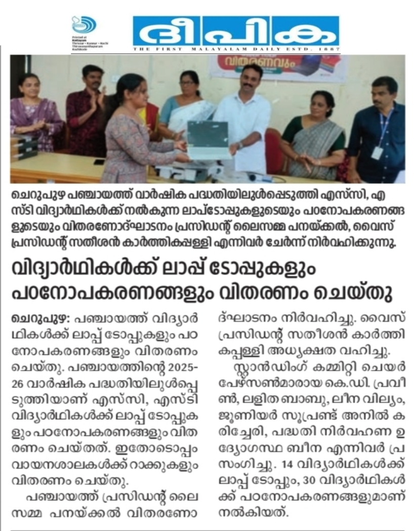 വിദ്യാർത്ഥികൾക്ക് ലാപ്ടോപ്പ് പഠനോപകരണ വിതരണം