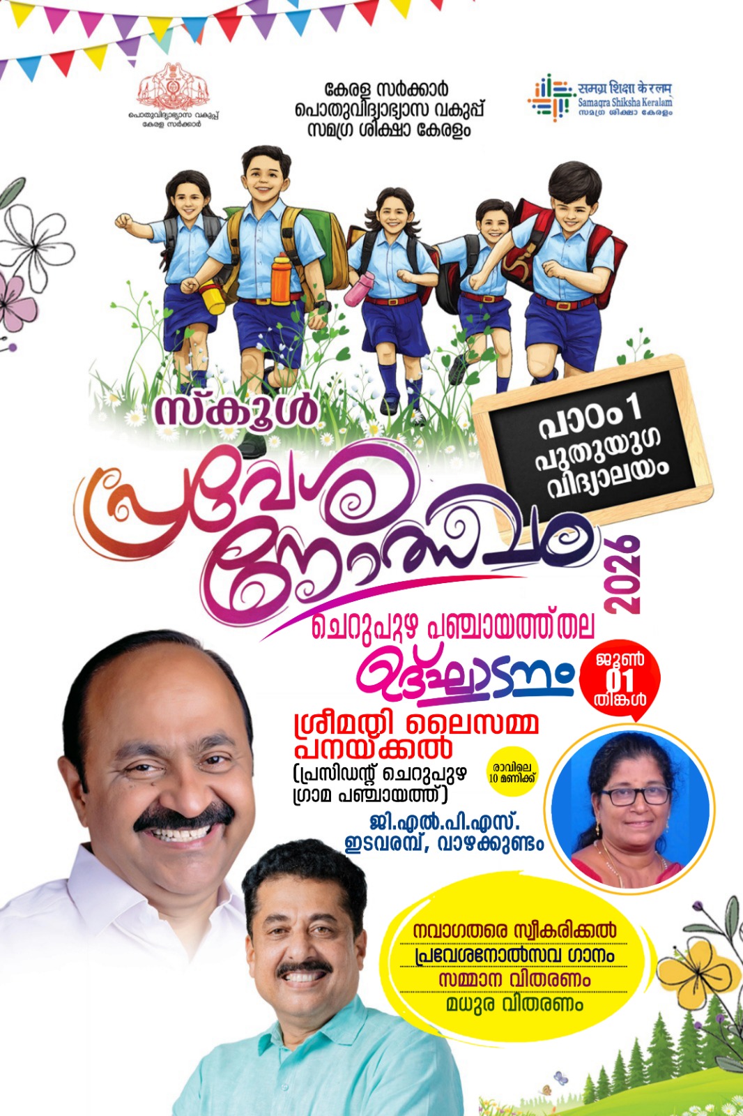 ഗ്രാമപഞ്ചായത്ത് തല പ്രവേശനോത്സവം