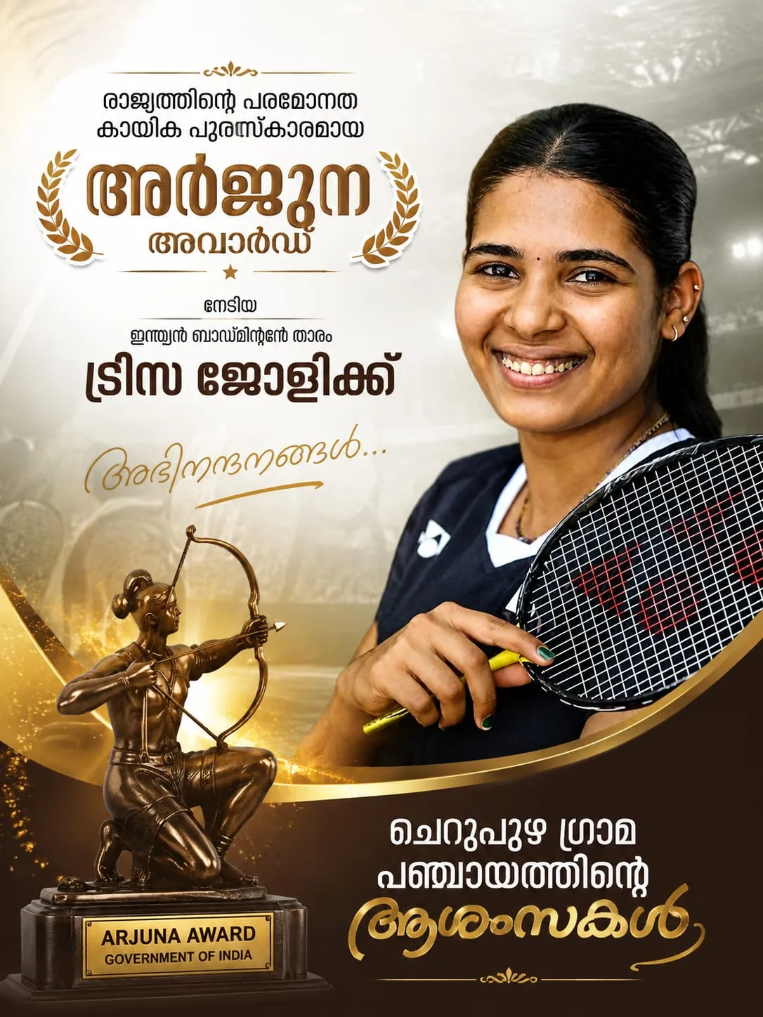 അർജുന അവാർഡ് നേടിയ ട്രീസ ജോളിക്ക് അഭിനന്ദനങ്ങൾ
