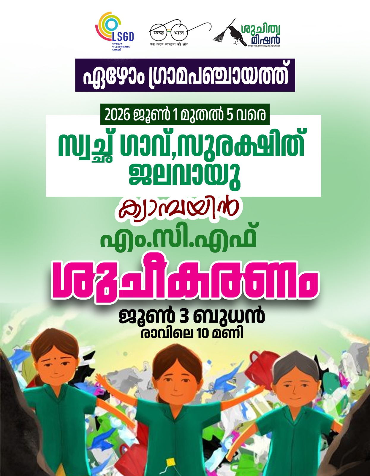 എം സി എഫ് ശുചീകരണം