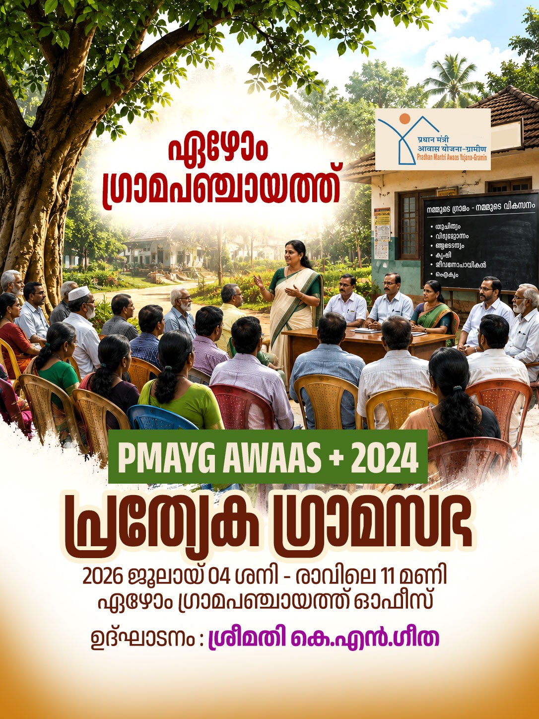 ഏഴോം ഗ്രാമപഞ്ചായത്ത് - പി എം എ വൈ ജി ആവാസ് + 2024 സ്പെഷ്യൽ ഗ്രാമസഭ 