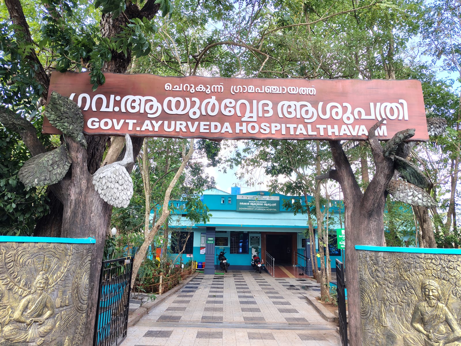 താവം ആയുർവ്വേദ ആശുപത്രി