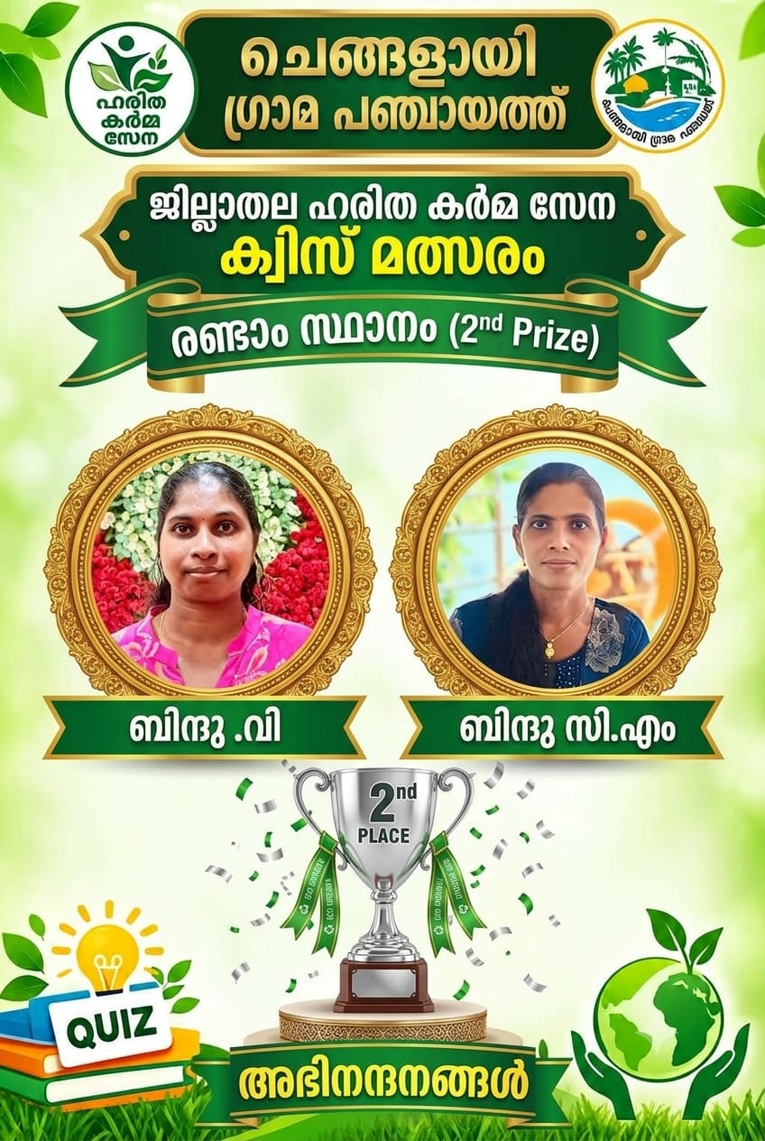 ഹരിത കർമ്മ സേന അംഗങ്ങൾക്കായി ഒരു ക്വിസ് മത്സരം സംഘടിപ്പിച്ചു.