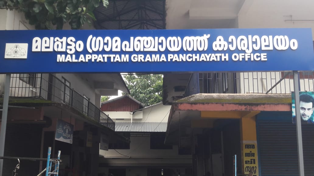 മലപ്പട്ടം ഗ്രാമപഞ്ചായത്ത് ഓഫീസ്