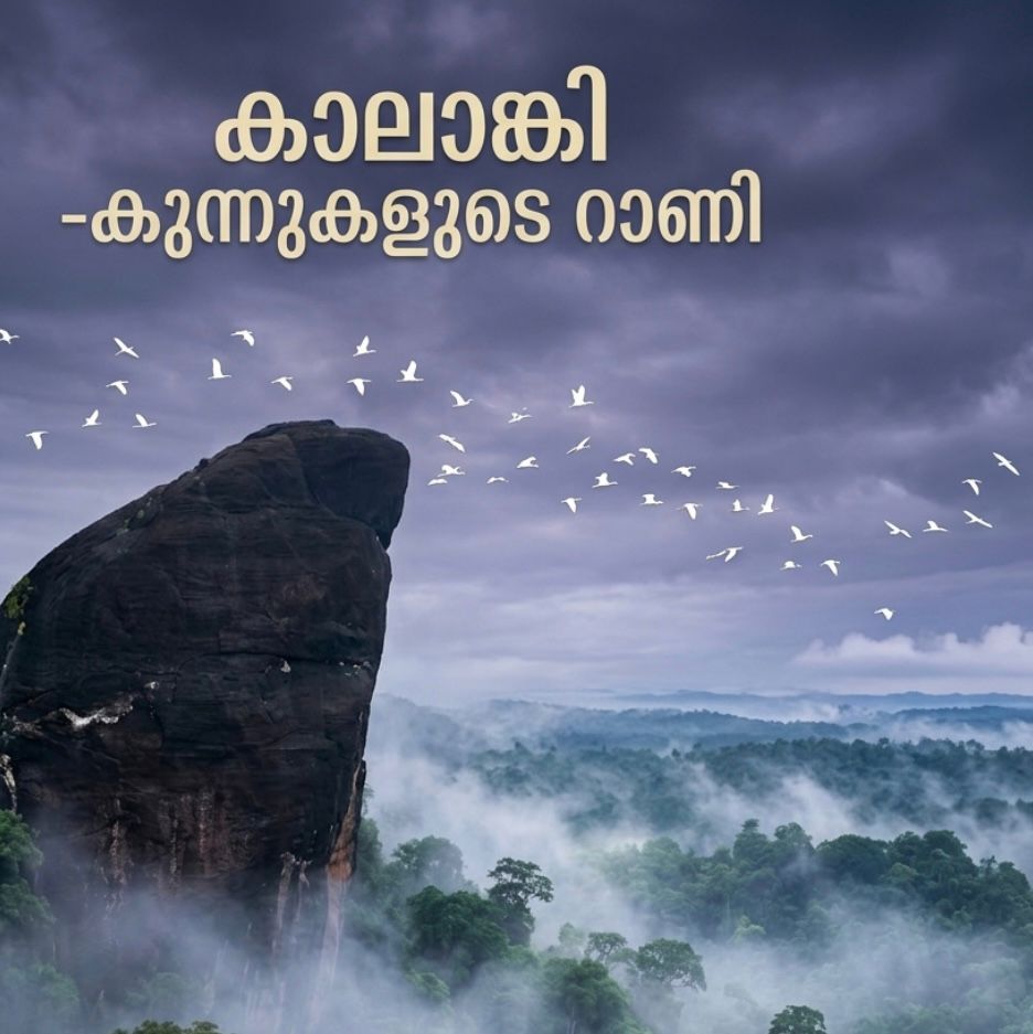 കാലാങ്കി കുന്നുകളുടെ റാണി