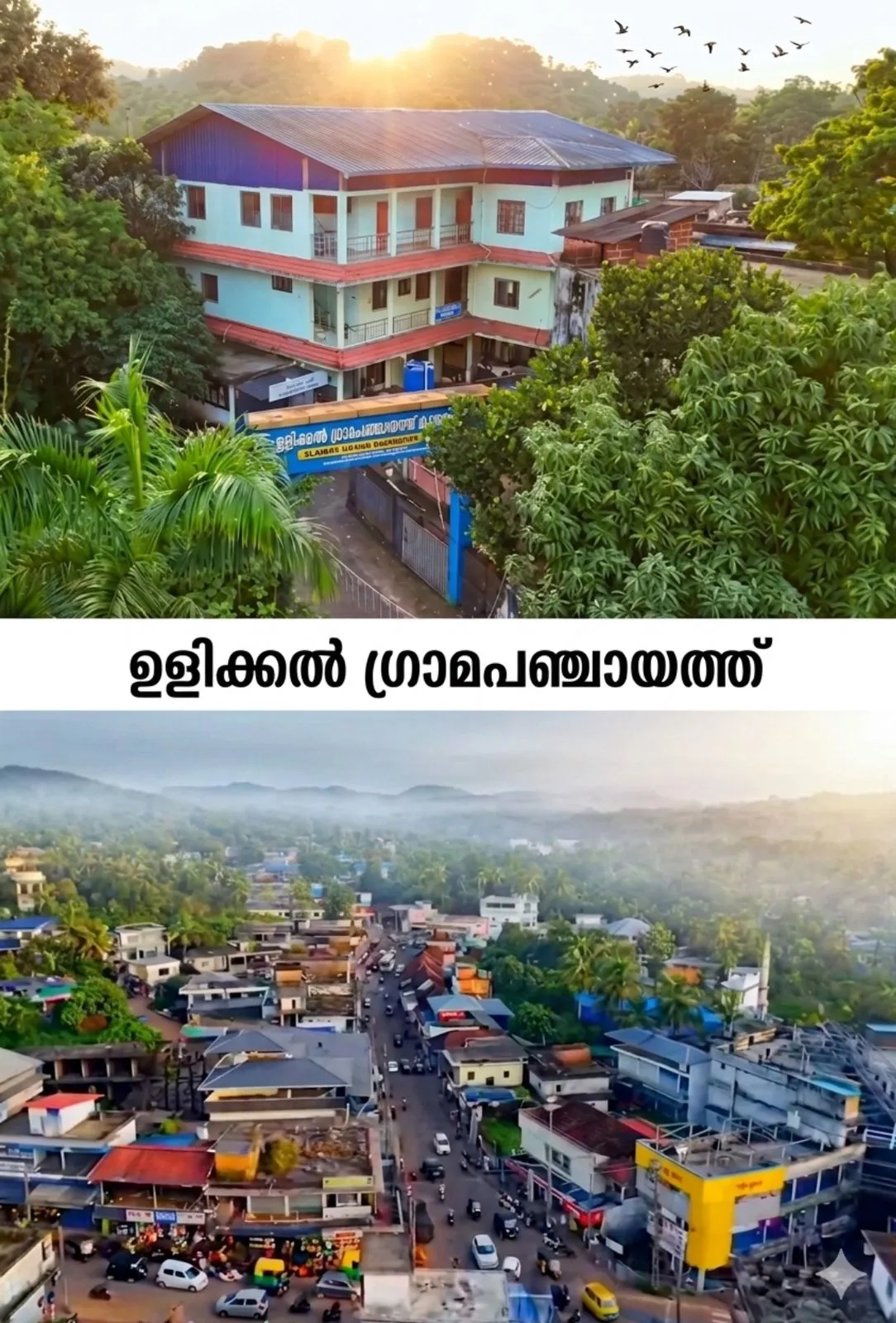 ഉളിക്കൽ ഗ്രാമ പഞ്ചായത്ത്