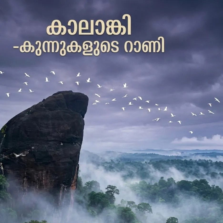 കാലാങ്കി കുന്നുകളുടെ റാണി