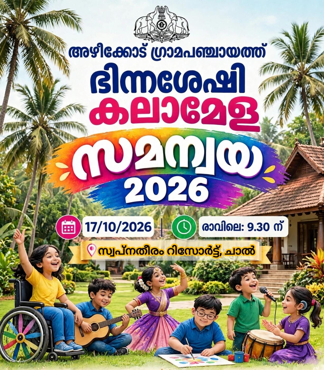 ഭിന്നശേഷി കലാമേള 2026-27