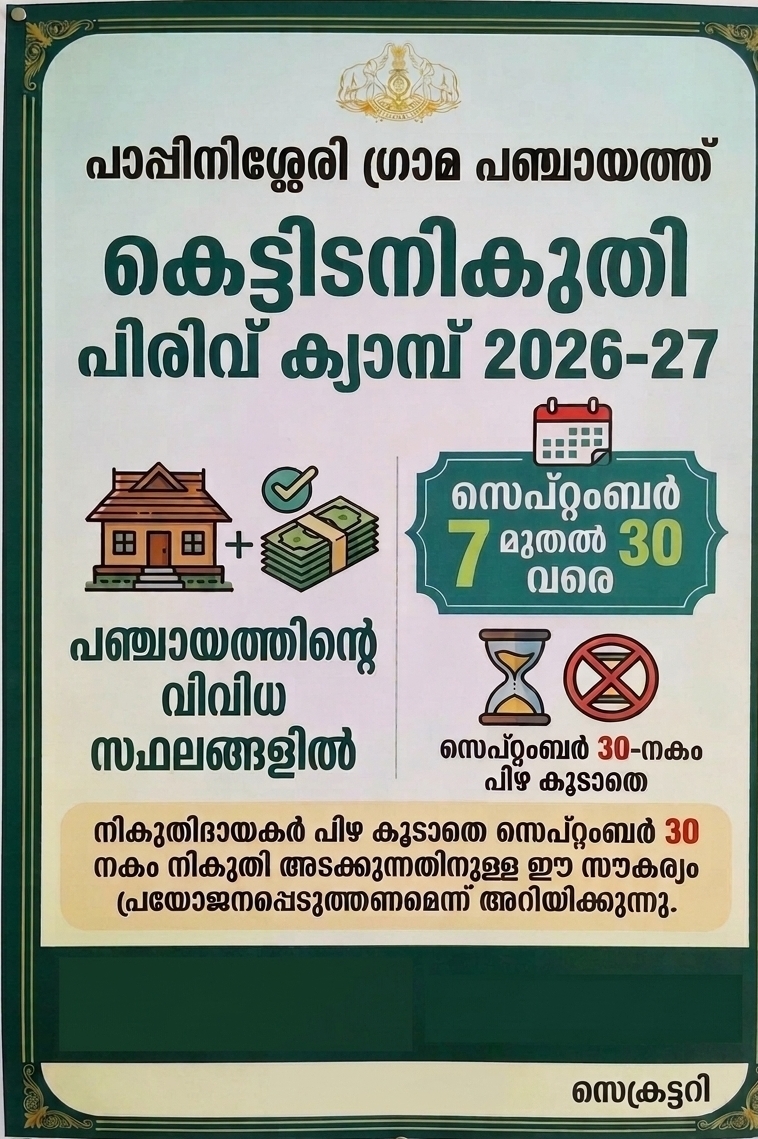 ഓണ്‍ലൈന്‍ ആയി കെട്ടിട നികുതി അടക്കുന്നതിന് ksmart.lsgkerala.gov.in എന്ന വെബ്സൈറ്റ് സന്ദര്‍ശിക്കുക.